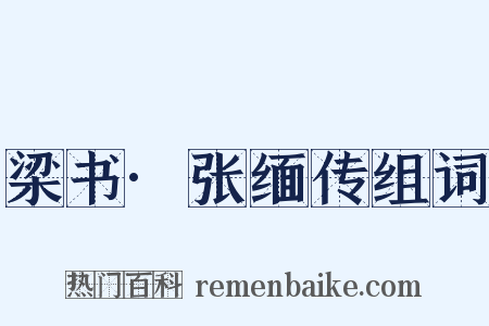 梁书·张缅传组词是什么意思的图片
